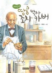 땅콩박사 조지 카버- 북채널