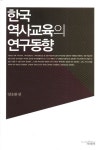 북채널 - 한국 역사교육의 연구동향