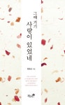 그때 거기 사랑이 있었네- 북채널