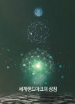 북채널 - 세계랜드마크의 상징