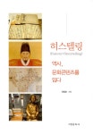 히스텔링 (History+Storytelling) - 역사, 문화콘텐츠를 입다- 북채널