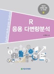 북채널 - R 응용 다변량분석