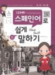 북채널 - 12345 스페인어로 쉽게 말하기 초급과정