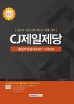 기쎈 CJ제일제당 종합적성검사(CAT＋CJAT)- 북채널