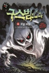 북채널 - 구스범스 28 유령 해변