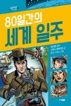 북채널 - 80일간의 세계일주