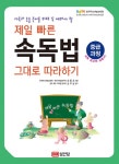 북채널 - 다독과 논술 준비를 위해 꼭 배워야 할 제일 빠른 속독법 그대로 따라하기 (중급과정)