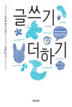 글쓰기 더하기- 북채널