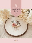 프랑스 자수 소품집 Vol 1- 북채널