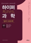 하이퍼 최고난도 과학 킬러 186제 물리1(2018)- 북채널
