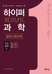 북채널 - 하이퍼 최고난도 과학 킬러 182제 지구과학 1 (2017년) - 과학탐구 킬러 문제 대비서 과목별 최상위 유형서