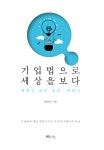 기업법으로 세상을 보다- 북채널