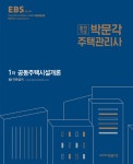 북채널 - 2018 박문각 주택관리사 1차 공동주택시설개론 - 전2권 ☆주택관리사 핵심입문용어사전 증정