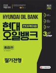 현대오일뱅크/현대케미칼 필기전형 종합편- 북채널