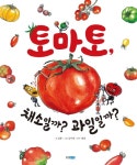 북채널 - 토마토 채소일까 과일일까