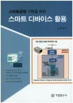 북채널 - 스마트 디바이스 활용