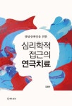 북채널 - 심리학적 접근의 연극치료
