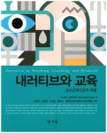 북채널 - 내러티브와 교육 교과교육으로의 여행