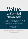 북채널 - 금융회사가치와 자본관리
