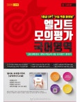 북채널 - 엘리트 모의평가 국어영역 제 1~5차 북채널 - 엘리트 모의평가 국어영역 제 1~5차          