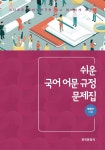 북채널 - 국어문법론
