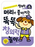 북채널 - 머리가 좋아지는 똑똑창의력놀이 만6세