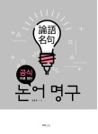 북채널 - 논어명구