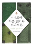 북채널 - 미네르바 인문 읽기와 토의•토론