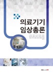 북채널 - 의료기기 임상총론