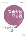 북채널 - 학습활동모음집 문법교과서 4종