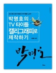 북채널 - 캘리그라피