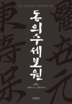 북채널 - 동의수세보원