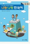 북채널 - 너랑 나랑 한국어 4-A
