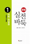 북채널 - 파워 실전 바둑 1 바둑 첫걸음