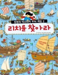 리치를 찾아라(씽씽의 미스터리 두뇌 게임 2)- 북채널