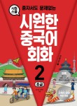 시원한 중국어 회화 2(초급)- 북채널 모바일