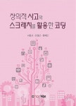 창의적 사고와 스크래치를 활용한 코딩- 북채널