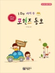 북채널 - 아이 두 포 핸즈 동요