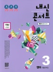 북채널 - 내신콘서트 중3 영어 기출문제집 1학기 중간고사(YBM 신정현)(2018)