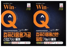 2018 Win-Q 윙크 컴퓨터응용 기공산업기사/ 선반 밀링기능사 필기단기완성- 북채널