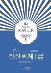 마스터 전산회계 1급(2018)- 북채널