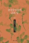 북채널 - 중국문인들의 글과 말