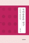 국어음운론 연구(우리말 전라도말)- 북채널