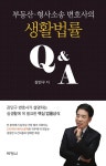 북채널 - 부동산.형사소송 변호사의 생활법률 Q&A