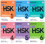 북채널 - 북경어언대 정통 신 HSK 최종모의고사 1급,2급,3급,4급,5급,6급/ 중국어 교재