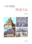 스토리텔링 백제가요- 북채널