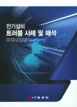 북채널 - 전기설비 트러블 사례 및 해석