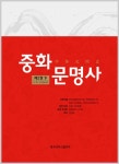 중화문명사 2 (하)- 북채널