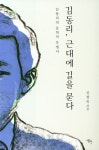 북채널 - 김동리, 근대에 길을 묻다