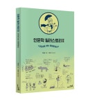 북채널 - 인문학 일러스토리 2